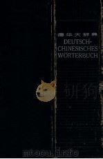 德华大辞典 1945 PDF电子版封面 衡德明主编