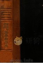 法华新字典 1914 PDF电子版封面 陆伯鸿等编译