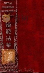 模范法华字典 1957 PDF电子版封面 萧子琴等编译