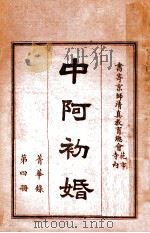 中阿初婚 菁华录 第4册 PDF电子版封面 杨敬修编辑