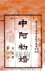 中阿初婚  字义学  第1册（ PDF版）