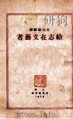 给志在文艺者 1929 PDF电子版封面 任白涛辑译