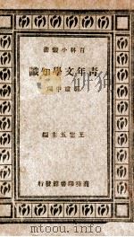 青年文学知识（ PDF版）