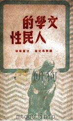 文学的人民性（1949 PDF版）