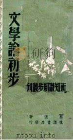 新知识初步丛刊 文学论初步 1948 PDF电子版封面 蔡仪著