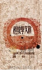 新文学教程 1946 PDF电子版封面 (俄)维诺格拉多夫著;以群译