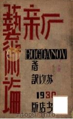 新艺术论 1930 PDF电子版封面 (苏)波格达诺夫著;苏汶译