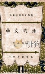 活的文学 1947 PDF电子版封面 林焕平著