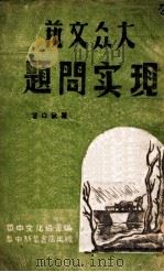 大众文艺现实问题 1946 PDF电子版封面 瞿秋白著