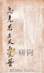 马克思主义与文艺 1944 PDF电子版封面 周扬编