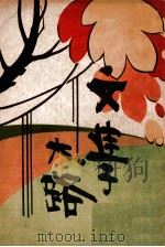 文学论著丛书 文学大路 1939 PDF电子版封面 付宁操编著