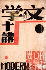 文学十讲 1931 PDF电子版封面 (日)小泉八云著;杨开渠译