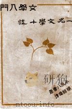 文学十讲 1931 PDF电子版封面 (日)小泉八云著;杨开渠译