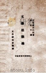 文艺思潮论（None PDF版）