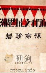 近代文艺思潮 1932 PDF电子版封面 孙席珍著