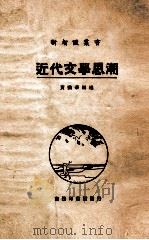 近代文学思潮 1924 PDF电子版封面 黄忏华编述