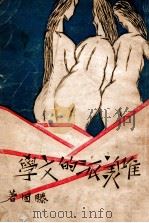 唯美派的文学 1927 PDF电子版封面 滕固著