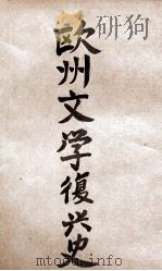 欧洲文艺复兴史（1922 PDF版）