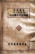 欧洲近代文学思潮 1930 PDF电子版封面 (日)相马御风著;汪馥泉译