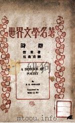 诗辩 1937 PDF电子版封面 (英)雪莱(P.B.Shelley)著;伍蠡甫译