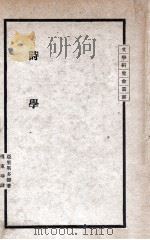 文学研究会丛书 诗学 1935 PDF电子版封面 (希腊)亚里斯多德(Aristotles)著;傅东华译