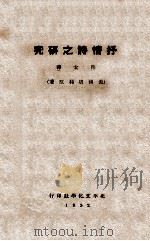 抒情诗之研究   1932  PDF电子版封面    （美）培利（B.Perry）著；穆女译 