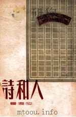 人和诗 1949 PDF电子版封面 阿垅著