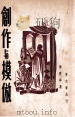 创作与模仿 1947 PDF电子版封面 傅东华著