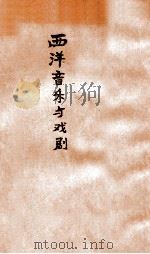 西洋音乐与戏剧 1926 PDF电子版封面 王光祈著