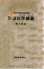 戏剧作法讲义 1925 PDF电子版封面 孙俍工著