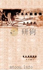 独幕剧ABC 1928 PDF电子版封面 蔡慕晖著