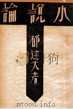 小说论 1932 PDF电子版封面 郁达夫著