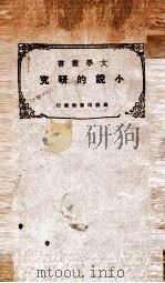 文学丛书 小说的研究 1931 PDF电子版封面 (英)忒立著;汤澄波译