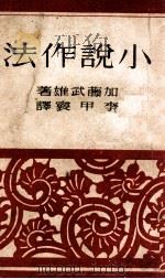 小说作法 1944 PDF电子版封面 (日)加藤武雄著;李甲寰译