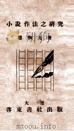 小说作法之研究 1943 PDF电子版封面 赵恂九著