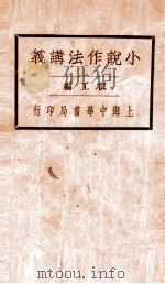 小说作法讲义（1933 PDF版）