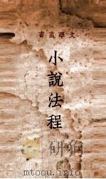 文学丛书 小说法程 1933 PDF电子版封面 Clayton Hamilton著;华林一译