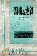 叙述与描写 1947 PDF电子版封面 (苏)G.卢卡契著;吕荧译