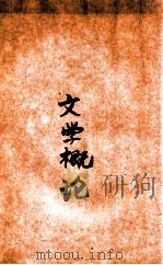 文学概论 PDF电子版封面 潘梓年著