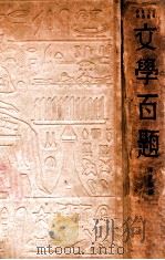 文学百题 文学二周纪念特辑 1935 PDF电子版封面 傅东华编