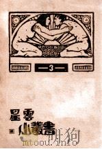 文学研究法 1932 PDF电子版封面 (日)本间久雄著;李自珍译
