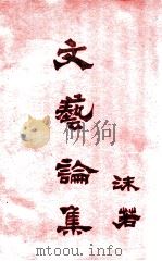 文艺论集（ PDF版）