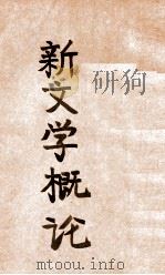 新文学概论（1932 PDF版）