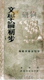 文学论初步 1949 PDF电子版封面 蔡仪著