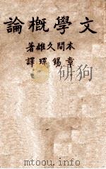 文学概论 1930 PDF电子版封面 本间久雄著;张锡琛译