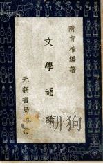 文学通论 普及本 1934 PDF电子版封面 隋育楠编著