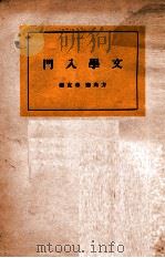 文学入门 1931 PDF电子版封面 章克标,方光焘著