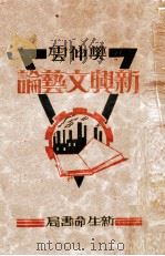新兴文艺论（1930 PDF版）