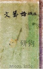 文艺讲座   1934  PDF电子版封面    夏丏尊等著 