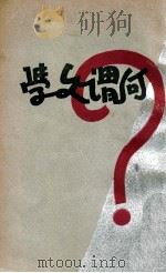 何谓文学 1932 PDF电子版封面 卢冀野编著